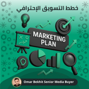 خطة تسويق احترافية