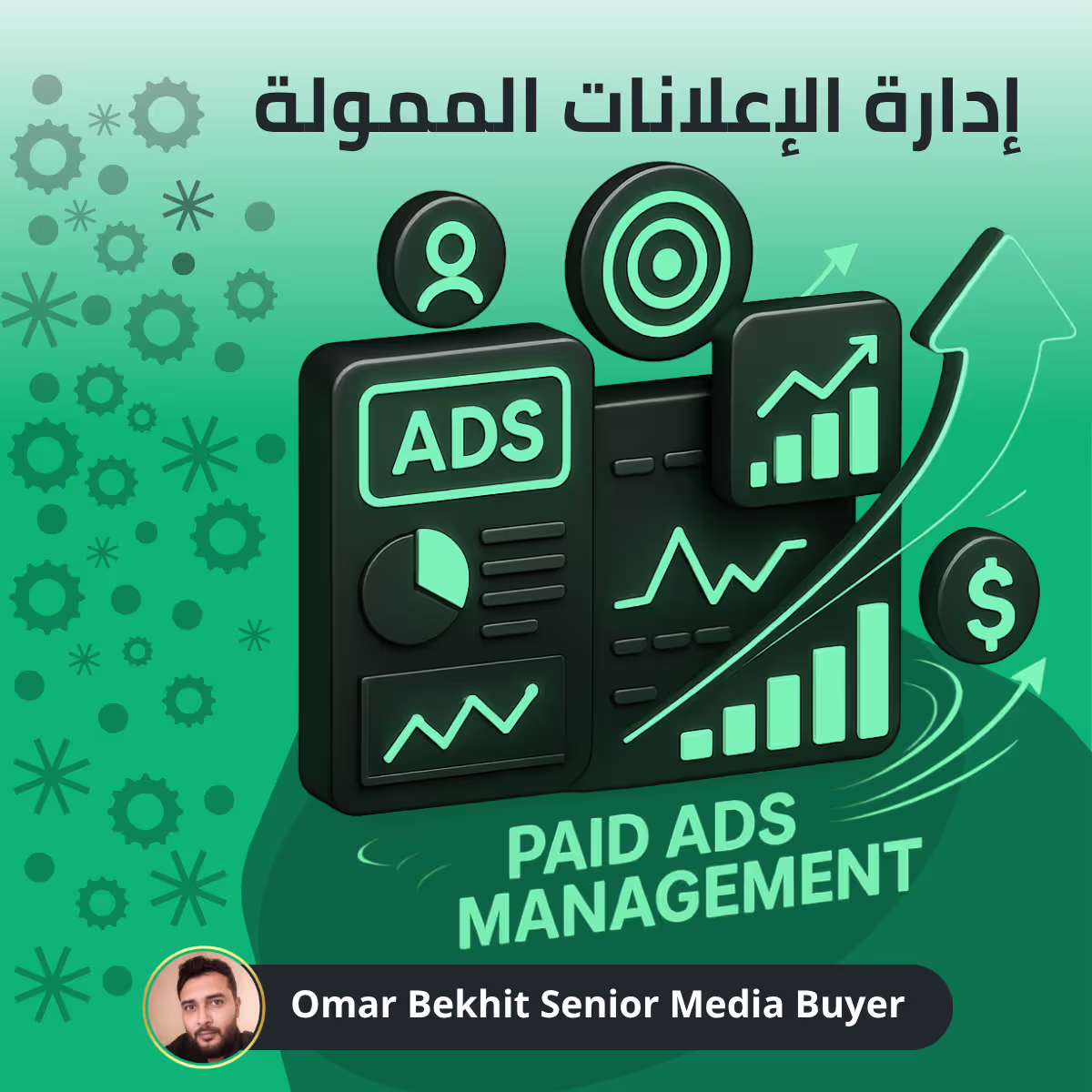 إدارة الإعلانات الممولة