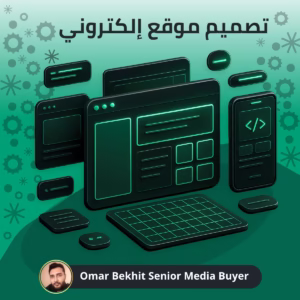 تصميم موقع إلكتروني احترافي