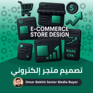 تصميم متجر إلكتروني إحترفي