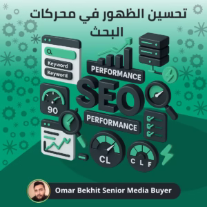 تحسين الظهور في محركات البحث SEO